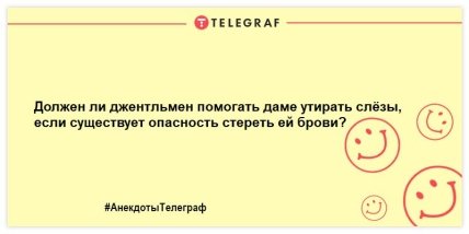 Не оставьте грусти шансов: порция прикольных анекдотов на утро (ФОТО) Не оставьте грусти шансов: порция прикольных анекдотов на утро (ФОТО)