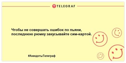 Не оставьте грусти шансов: порция прикольных анекдотов на утро (ФОТО) Не оставьте грусти шансов: порция прикольных анекдотов на утро (ФОТО)