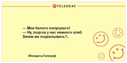 Не оставьте грусти шансов: порция прикольных анекдотов на утро (ФОТО) Не оставьте грусти шансов: порция прикольных анекдотов на утро (ФОТО)
