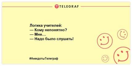 Весело и нескучно: самые смешные анекдоты про учеников и учителей (ФОТО) Весело и нескучно: самые смешные анекдоты про учеников и учителей (ФОТО)
