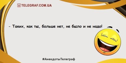 Похохочем в этот вечер: свежие анекдоты для веселого продолжения дня (ФОТО) Похохочем в этот вечер: свежие анекдоты для веселого продолжения дня (ФОТО)