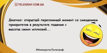 Похохочем в этот вечер: свежие анекдоты для веселого продолжения дня (ФОТО) Похохочем в этот вечер: свежие анекдоты для веселого продолжения дня (ФОТО)