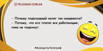 Похохочем в этот вечер: свежие анекдоты для веселого продолжения дня (ФОТО) Похохочем в этот вечер: свежие анекдоты для веселого продолжения дня (ФОТО)