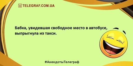 Ваше настроение однозначно улучшится: забавные анекдоты на вечер (ФОТО) Ваше настроение однозначно улучшится: забавные анекдоты на вечер (ФОТО)