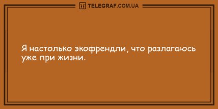 Смешная порция анекдотов на день (ФОТО) Смешная порция анекдотов на день (ФОТО)