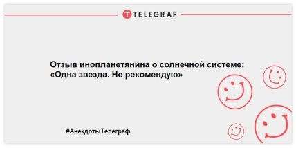 Самое время улыбнуться: новые анекдоты на вечер (ФОТО) Самое время улыбнуться: новые анекдоты на вечер (ФОТО)
