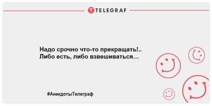 Самое время улыбнуться: новые анекдоты на вечер (ФОТО) Самое время улыбнуться: новые анекдоты на вечер (ФОТО)