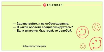 Анекдот про собеседование