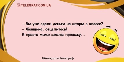 Только улыбка и позитив: уморительные анекдоты на день (ФОТО) Только улыбка и позитив: уморительные анекдоты на день (ФОТО)