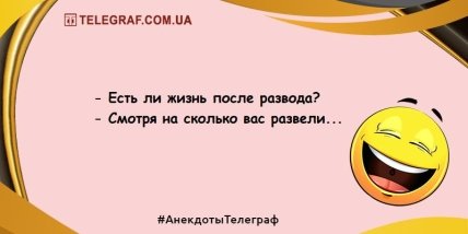 Только улыбка и позитив: уморительные анекдоты на день (ФОТО) Только улыбка и позитив: уморительные анекдоты на день (ФОТО)