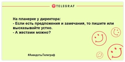 Четверг — это маленькая пятница: веселые вечерние шутки для улыбки (ФОТО) Четверг — это маленькая пятница: веселые вечерние шутки для улыбки (ФОТО)
