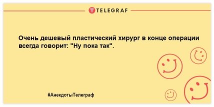 Повеселитесь от души: уморительные анекдоты на вечер (ФОТО) Повеселитесь от души: уморительные анекдоты на вечер (ФОТО)