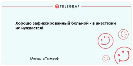 Хирург может все, что ему позволит анестезиолог: анекдоты к празднику, которые улыбнут (ФОТО) Хирург может все, что ему позволит анестезиолог: анекдоты к празднику, которые улыбнут (ФОТО)