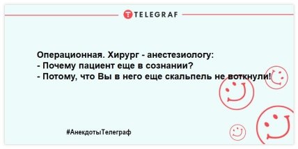 Хирург может все, что ему позволит анестезиолог: анекдоты к празднику, которые улыбнут (ФОТО) Хирург может все, что ему позволит анестезиолог: анекдоты к празднику, которые улыбнут (ФОТО)