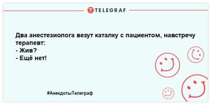 Хирург может все, что ему позволит анестезиолог: анекдоты к празднику, которые улыбнут (ФОТО) Хирург может все, что ему позволит анестезиолог: анекдоты к празднику, которые улыбнут (ФОТО)