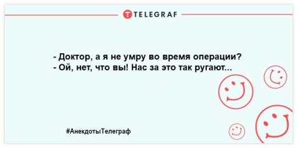 Хирург может все, что ему позволит анестезиолог: анекдоты к празднику, которые улыбнут (ФОТО) Хирург может все, что ему позволит анестезиолог: анекдоты к празднику, которые улыбнут (ФОТО)