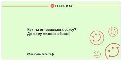 Не утро, а сплошной позитив: веселые анекдоты для хорошего настроения (ФОТО) Не утро, а сплошной позитив: веселые анекдоты для хорошего настроения (ФОТО)