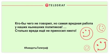 Не утро, а сплошной позитив: веселые анекдоты для хорошего настроения (ФОТО) Не утро, а сплошной позитив: веселые анекдоты для хорошего настроения (ФОТО)