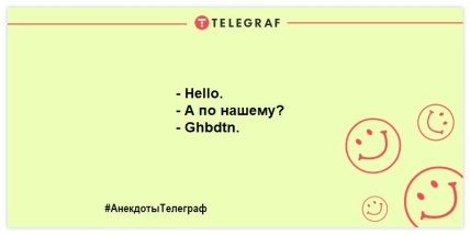 Читаем, улыбаемся, смеемся: прикольные анекдоты на день (ФОТО) Читаем, улыбаемся, смеемся: прикольные анекдоты на день (ФОТО)