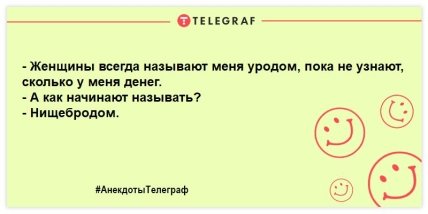 Читаем, улыбаемся, смеемся: прикольные анекдоты на день (ФОТО) Читаем, улыбаемся, смеемся: прикольные анекдоты на день (ФОТО)