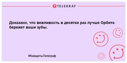 Начните день с позитива: забавные анекдоты для отличного настроения с самого утра (ФОТО) Начните день с позитива: забавные анекдоты для отличного настроения с самого утра (ФОТО)