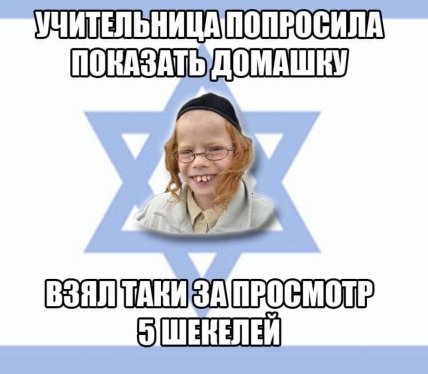 Каждый еврей знает, как лучше: смешной еврейский юмор (ФОТО) Каждый еврей знает, как лучше: смешной еврейский юмор (ФОТО)