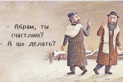 Каждый еврей знает, как лучше: смешной еврейский юмор (ФОТО) Каждый еврей знает, как лучше: смешной еврейский юмор (ФОТО)