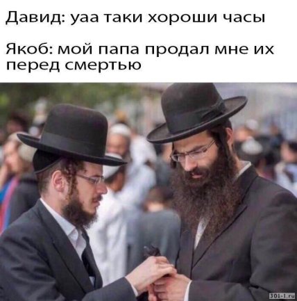 Каждый еврей знает, как лучше: смешной еврейский юмор (ФОТО) Каждый еврей знает, как лучше: смешной еврейский юмор (ФОТО)