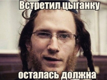 Каждый еврей знает, как лучше: смешной еврейский юмор (ФОТО) Каждый еврей знает, как лучше: смешной еврейский юмор (ФОТО)