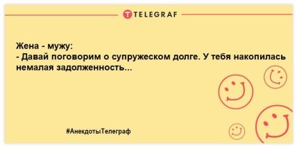 Муж и жена — одна сатана: уморительные анекдоты о супругах (ФОТО) Муж и жена — одна сатана: уморительные анекдоты о супругах (ФОТО)