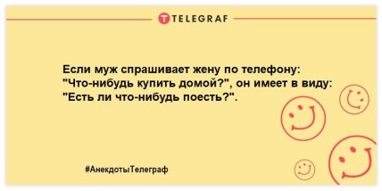 Муж и жена — одна сатана: уморительные анекдоты о супругах (ФОТО) Муж и жена — одна сатана: уморительные анекдоты о супругах (ФОТО)