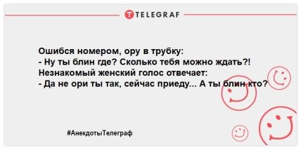 Не день, а сплошной позитив: лучшие анекдоты, чтобы посмеяться (ФОТО) Не день, а сплошной позитив: лучшие анекдоты, чтобы посмеяться (ФОТО)