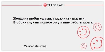 Не день, а сплошной позитив: лучшие анекдоты, чтобы посмеяться (ФОТО) Не день, а сплошной позитив: лучшие анекдоты, чтобы посмеяться (ФОТО)