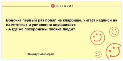 Лучшие анекдоты про Вовочку, которые поднимут настроение в эту пятницу (ФОТО) Лучшие анекдоты про Вовочку, которые поднимут настроение в эту пятницу (ФОТО)