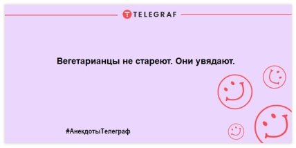 Самые уморительные шутки о вегетарианцах для отличного настроения с утра (ФОТО) Самые уморительные шутки о вегетарианцах для отличного настроения с утра (ФОТО)