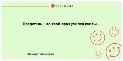Лекарство от скуки заказывали? Самые смешные анекдоты о врачах (ФОТО) Лекарство от скуки заказывали? Самые смешные анекдоты о врачах (ФОТО)