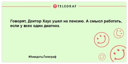 Лекарство от скуки заказывали? Самые смешные анекдоты о врачах (ФОТО) Лекарство от скуки заказывали? Самые смешные анекдоты о врачах (ФОТО)