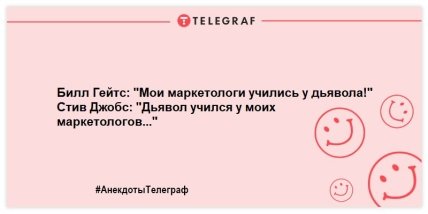 Подборка смешных анекдотов про маркетологов к празднику (ФОТО) Подборка смешных анекдотов про маркетологов к празднику (ФОТО)