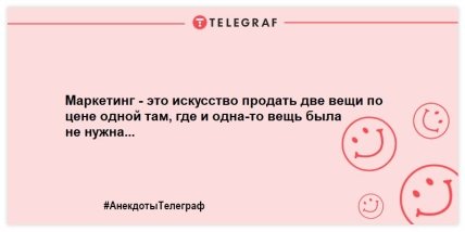 Подборка смешных анекдотов про маркетологов к празднику (ФОТО) Подборка смешных анекдотов про маркетологов к празднику (ФОТО)