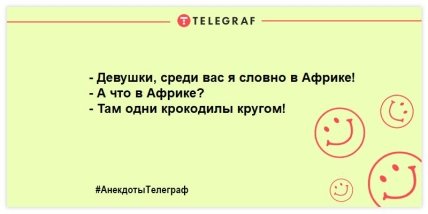 Вешать нос запрещено: самые позитивные вечерние анекдоты (ФОТО) Вешать нос запрещено: самые позитивные вечерние анекдоты (ФОТО)