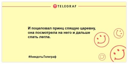 Проснулись и тут же улыбнулись: забавные анекдоты для позитивного настроения с самого утра (ФОТО) Проснулись и тут же улыбнулись: забавные анекдоты для позитивного настроения с самого утра (ФОТО)