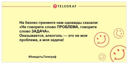 Проснулись и тут же улыбнулись: забавные анекдоты для позитивного настроения с самого утра (ФОТО) Проснулись и тут же улыбнулись: забавные анекдоты для позитивного настроения с самого утра (ФОТО)