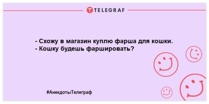 Похохочем вместе: лучшие анекдоты для отличного настроения на целый день (ФОТО) Похохочем вместе: лучшие анекдоты для отличного настроения на целый день (ФОТО)