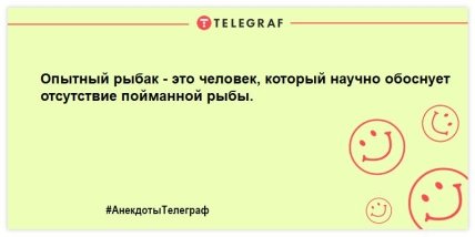 Рыбак рыбака видит издалека: анекдоты о рыбалке, которые сделают ваш вечер веселым (ФОТО) Рыбак рыбака видит издалека: анекдоты о рыбалке, которые сделают ваш вечер веселым (ФОТО)