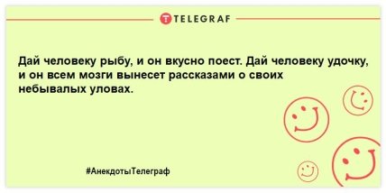 Рыбак рыбака видит издалека: анекдоты о рыбалке, которые сделают ваш вечер веселым (ФОТО) Рыбак рыбака видит издалека: анекдоты о рыбалке, которые сделают ваш вечер веселым (ФОТО)