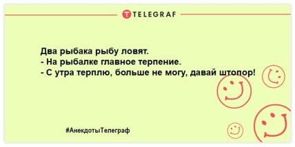 Рыбак рыбака видит издалека: анекдоты о рыбалке, которые сделают ваш вечер веселым (ФОТО) Рыбак рыбака видит издалека: анекдоты о рыбалке, которые сделают ваш вечер веселым (ФОТО)