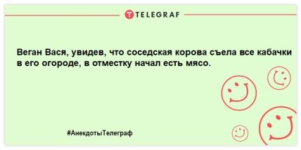 Кто не ест мясо - тот дает молоко! Смешные шутки для вашей улыбки (ФОТО) Кто не ест мясо - тот дает молоко! Смешные шутки для вашей улыбки (ФОТО)