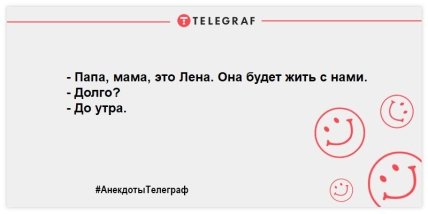 Не тратим время на грусть: свежие утренние анекдоты (ФОТО) Не тратим время на грусть: свежие утренние анекдоты (ФОТО)