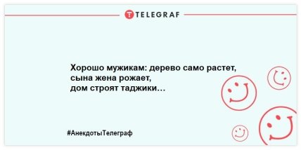 Смешные анекдоты про мужчин (ФОТО) Смешные анекдоты про мужчин (ФОТО)