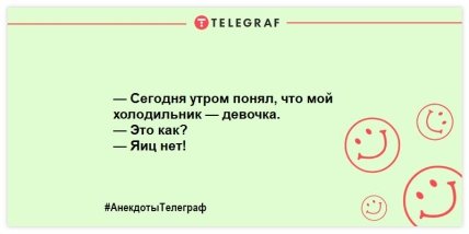 Не тратим время на грусть: смешные анекдоты на день (ФОТО) Не тратим время на грусть: смешные анекдоты на день (ФОТО)